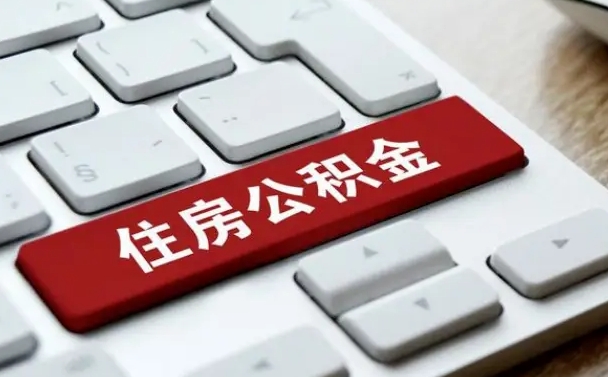 和县珠海市住房公积金管理中心（珠海市住房公积金管理中心局长）
